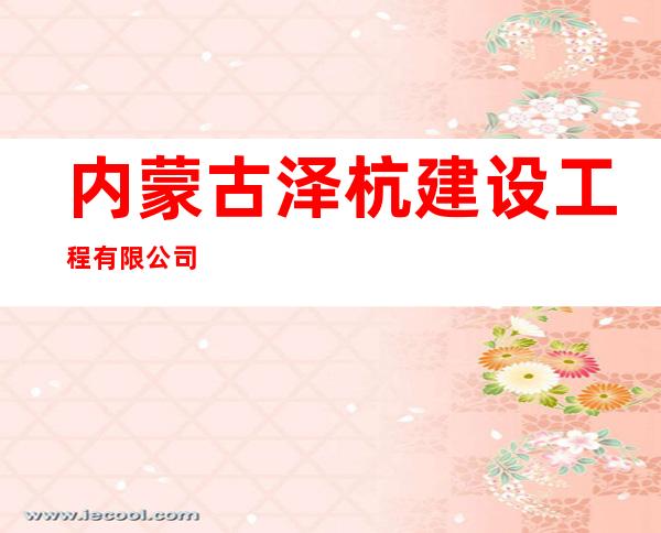 内蒙古泽杭建设工程有限公司