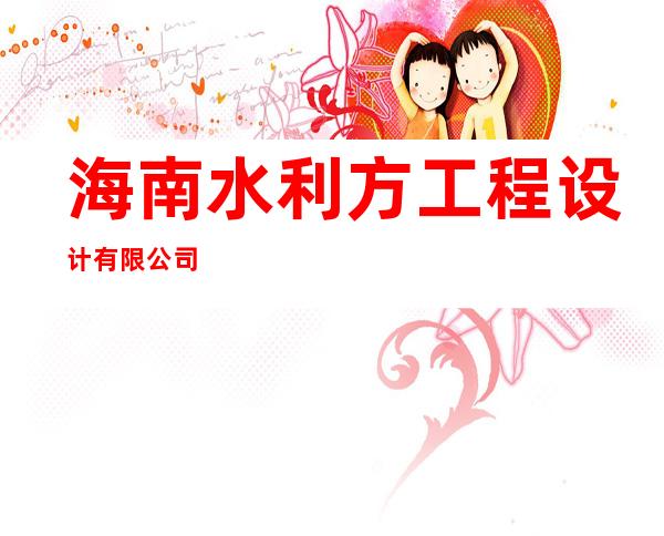 海南水利方工程设计有限公司
